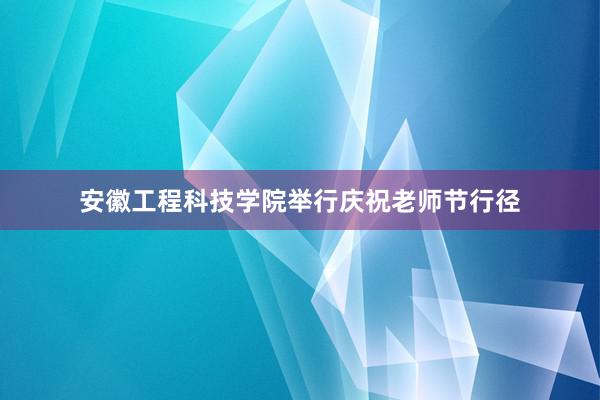 安徽工程科技学院举行庆祝老师节行径