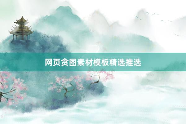 网页贪图素材模板精选推选